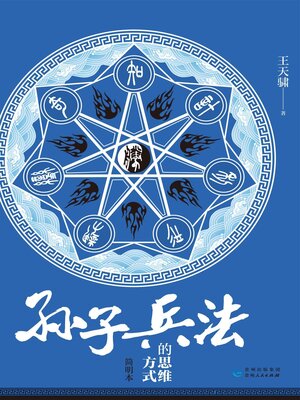 cover image of 《孙子兵法》的思维方式